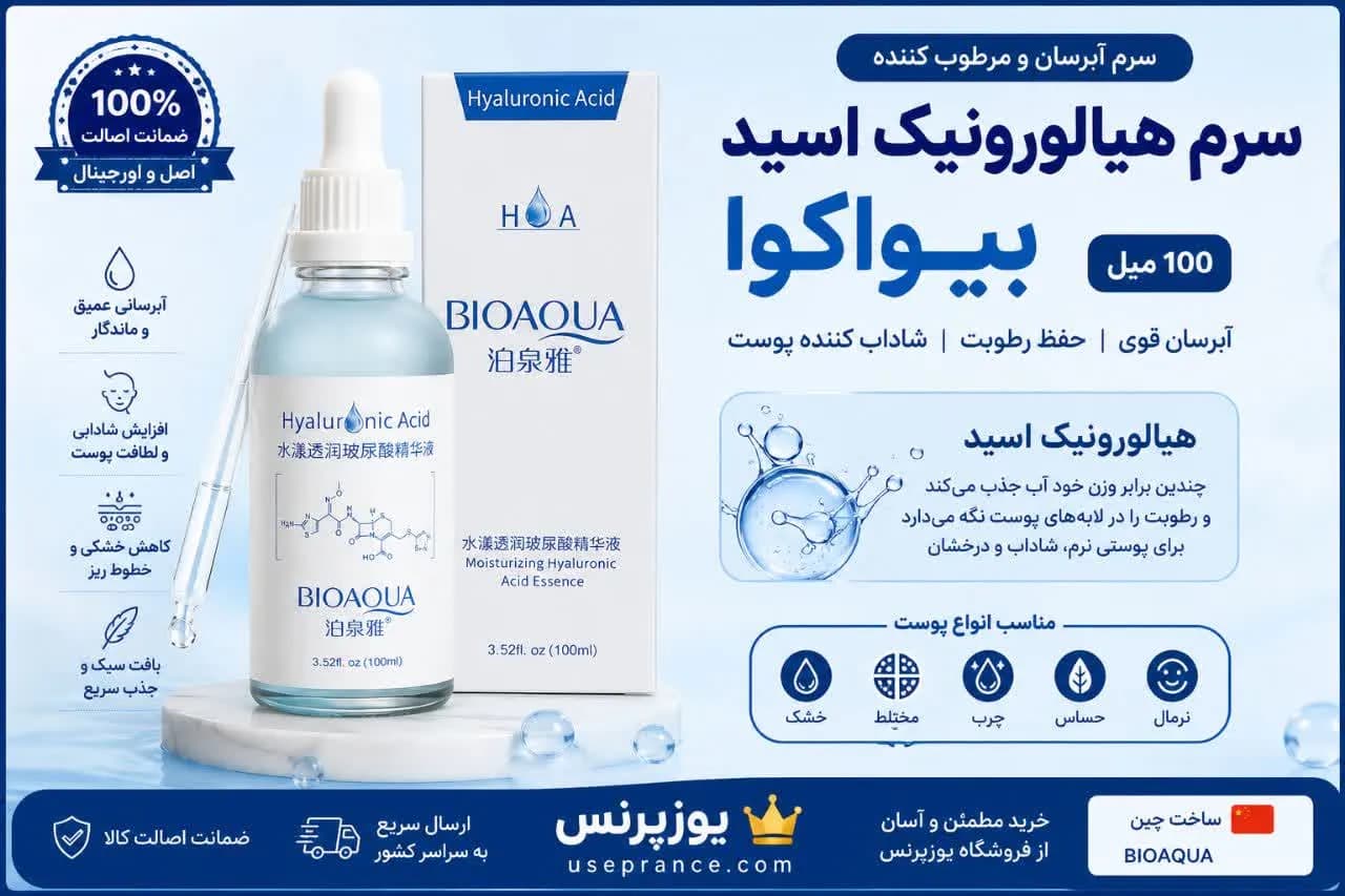 سرم هیالورونیک اسید بیواکوا 100 میل | آبرسان و مرطوب کننده قوی پوست — تصویر ۲
