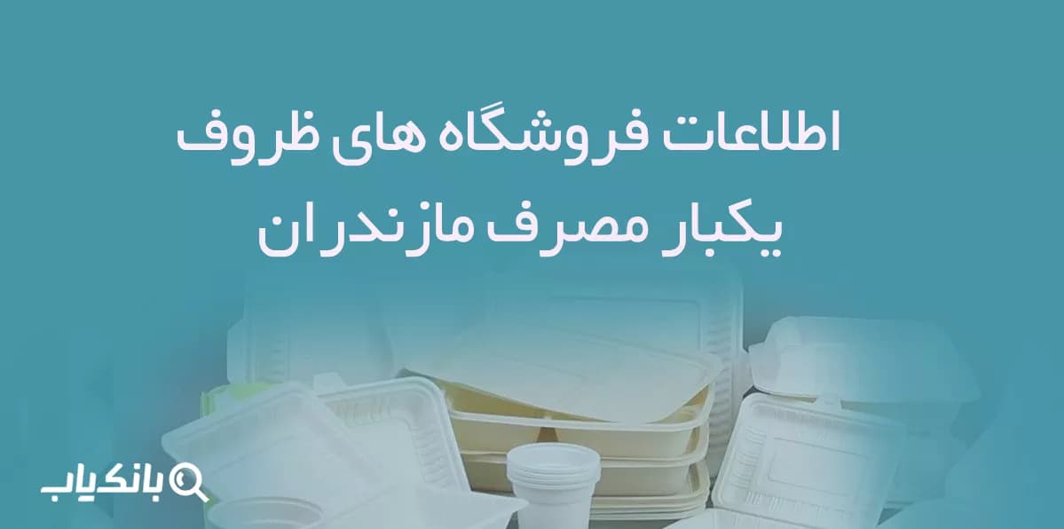 اطلاعات فروشگاه های ظروف یکبار مصرف مازندران