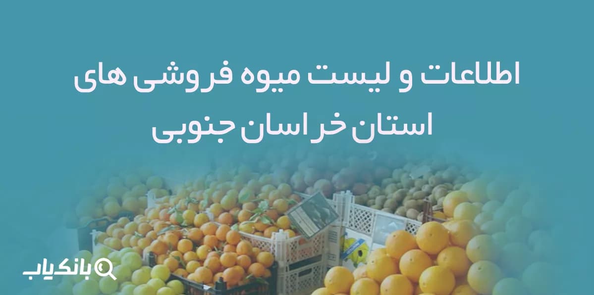 اطلاعات و لیست میوه فروشی های استان خراسان جنوبی