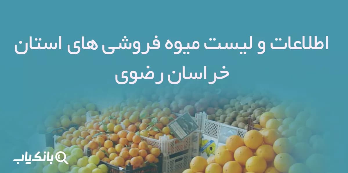 اطلاعات و لیست میوه فروشی های استان خراسان رضوی