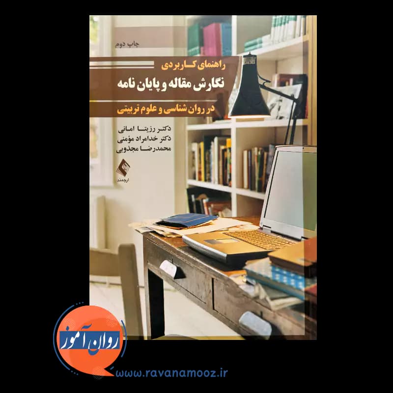 راهنمای کاربردی نگارش مقاله و پایان نامه در روانشناسی و علوم تربیتی — تصویر ۲