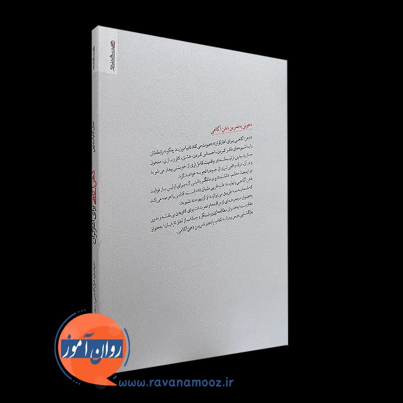 ذهن آگاهی برای آغازگران؛ جان کابات زین – ترجمه غزال گلشنی — تصویر ۳