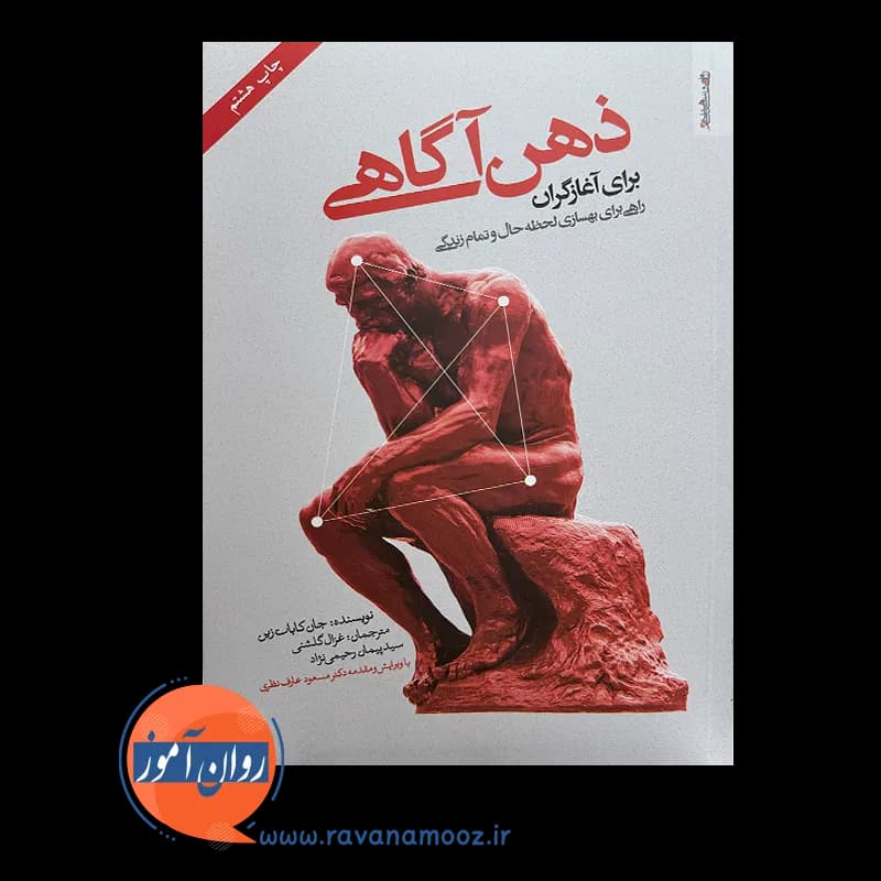 ذهن آگاهی برای آغازگران؛ جان کابات زین – ترجمه غزال گلشنی — تصویر ۲