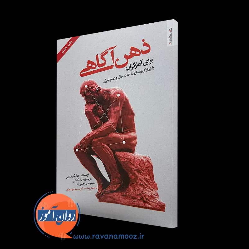 ذهن آگاهی برای آغازگران؛ جان کابات زین – ترجمه غزال گلشنی