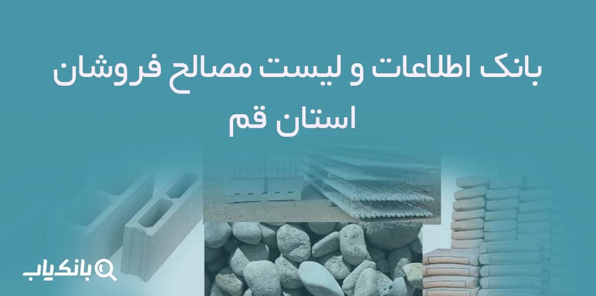 بانک اطلاعات و لیست مصالح فروشان استان قم
