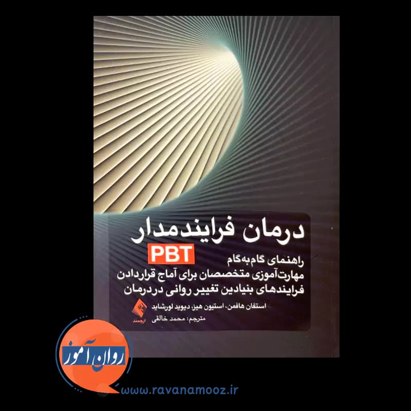 درمان فرایند‌ مدار PBT؛ استفان هافمن – ترجمه محمد خالقی — تصویر ۲