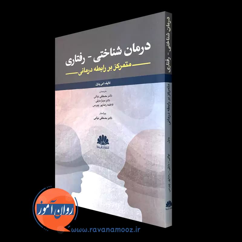 درمان شناختی رفتاری متمرکز بر رابطه درمانی – امی ونزل