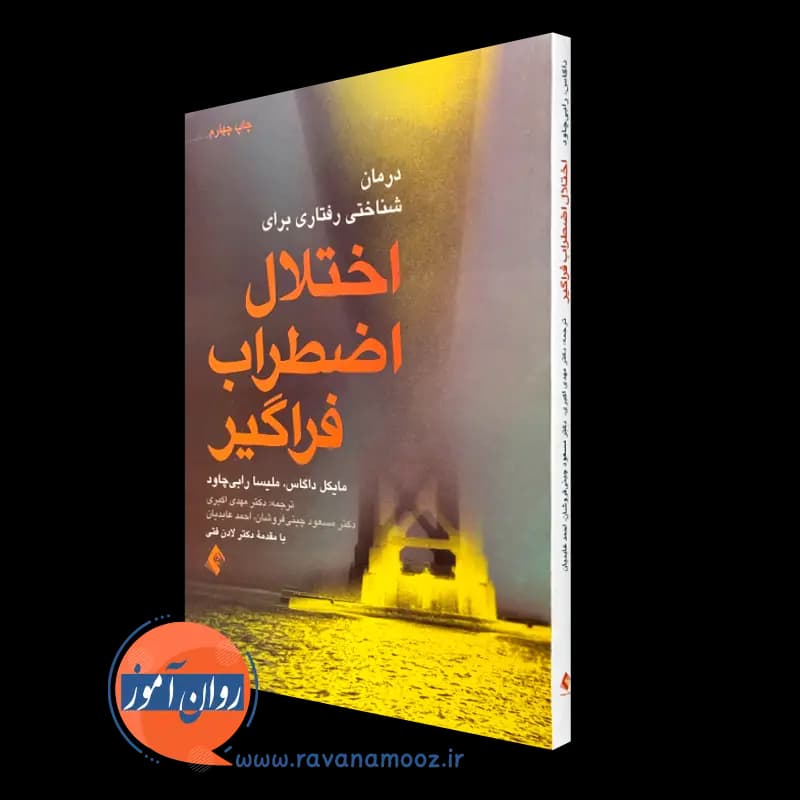 درمان شناختی رفتاری برای اختلال اضطراب فراگیر – مایکل داگاس