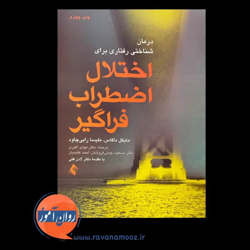 درمان شناختی رفتاری برای اختلال اضطراب فراگیر – مایکل داگاس — تصویر ۲