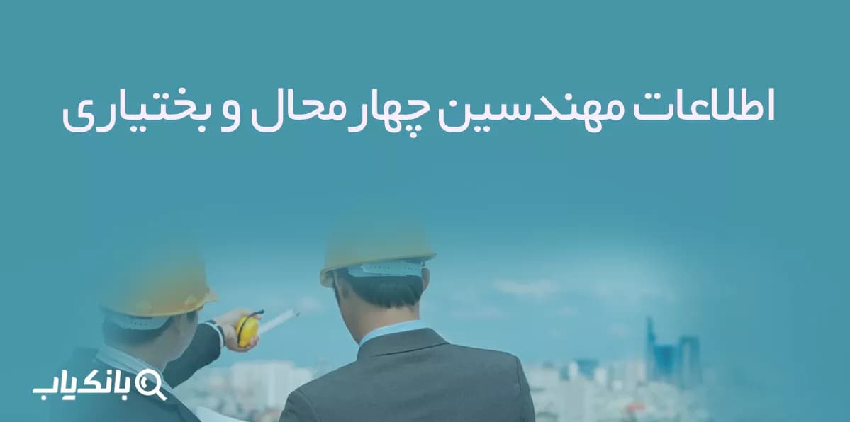اطلاعات مهندسین چهارمحال و بختیاری