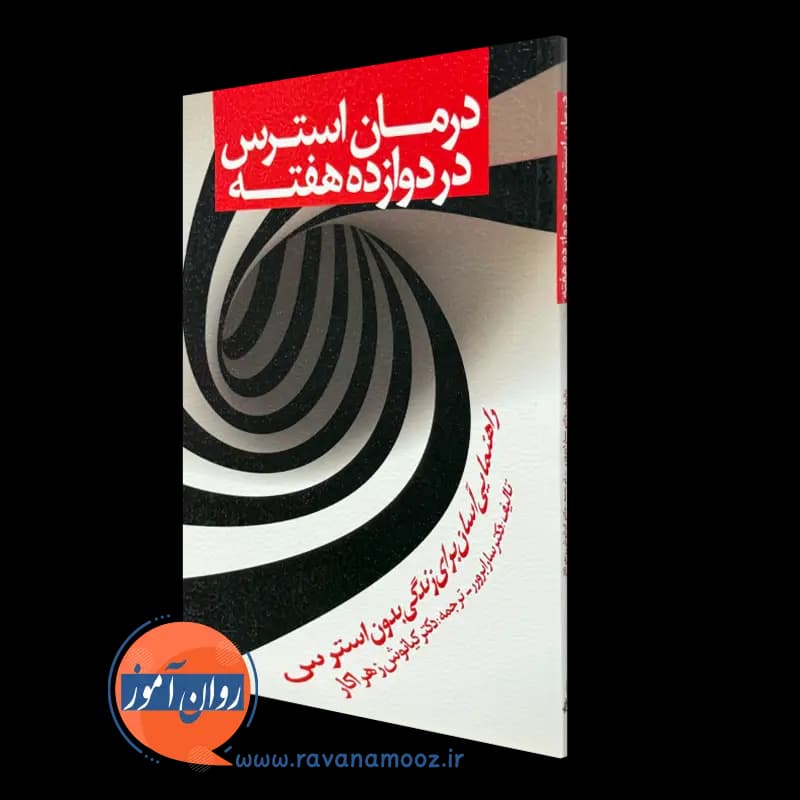 درمان استرس در دوازده هفته؛ سارا برور – ترجمه کیانوش زهراکار
