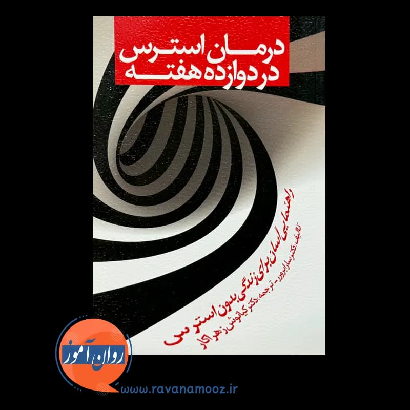 درمان استرس در دوازده هفته؛ سارا برور – ترجمه کیانوش زهراکار — تصویر ۲
