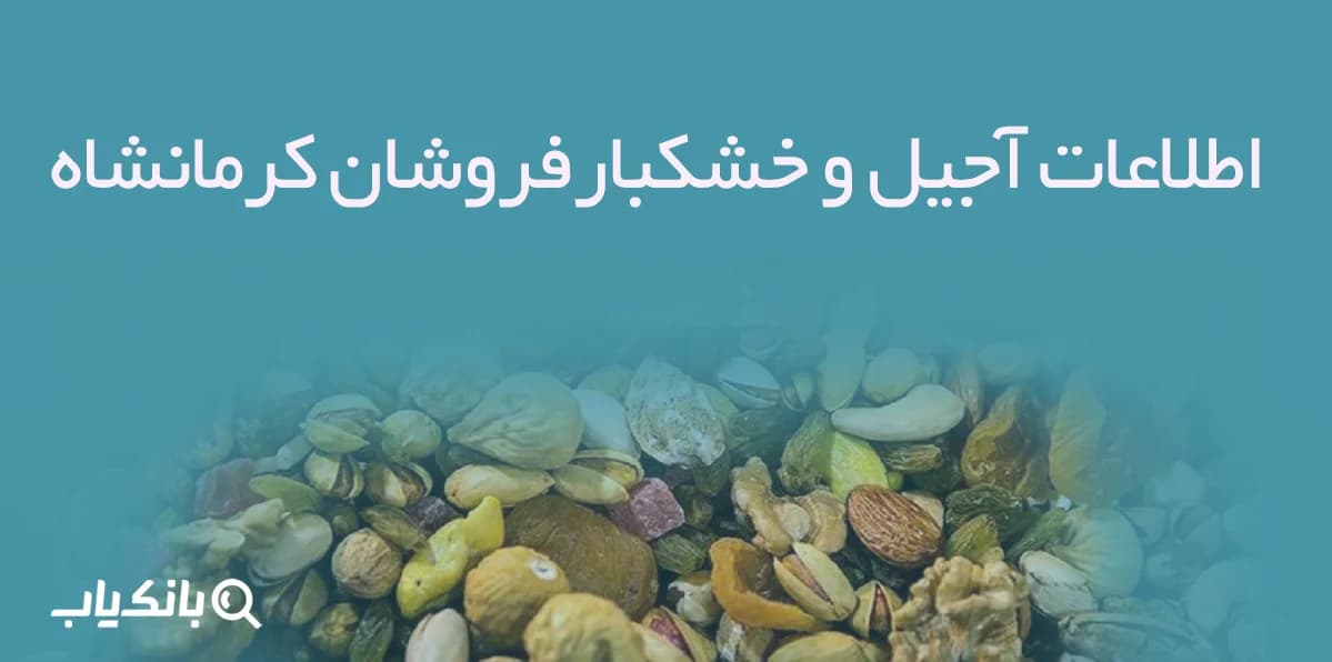 اطلاعات آجیل و خشکبارفروشان کرمانشاه