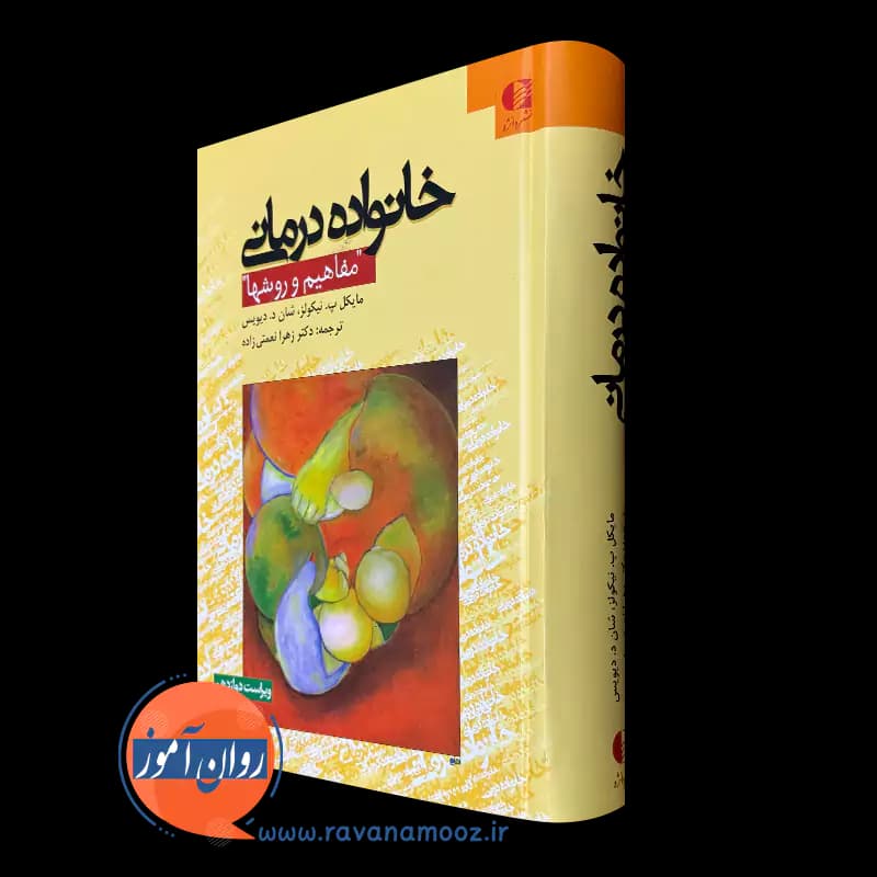 خانواده درمانی؛ مفاهیم و روش ها – مایکل نیکولز (نشر دانژه)