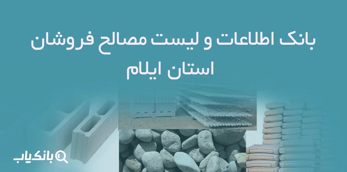 بانک اطلاعات و لیست مصالح فروشان استان ایلام