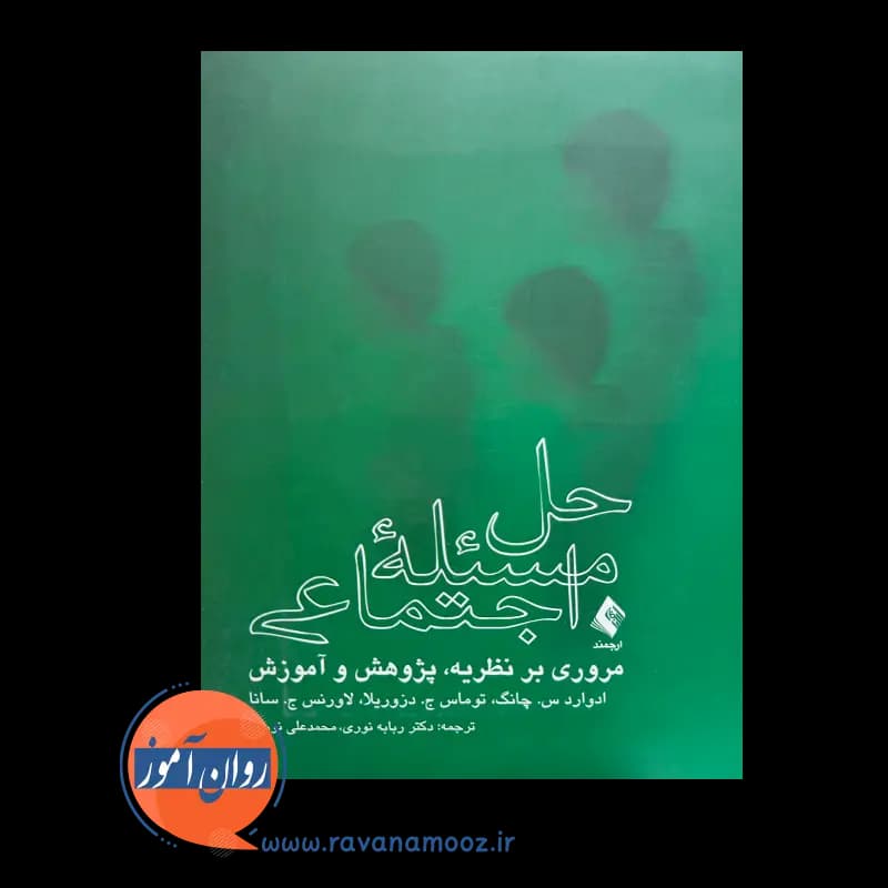 حل مسئله اجتماعی؛ مروری بر نظریه پژوهش و آموزش – ادوارد چانگ — تصویر ۲