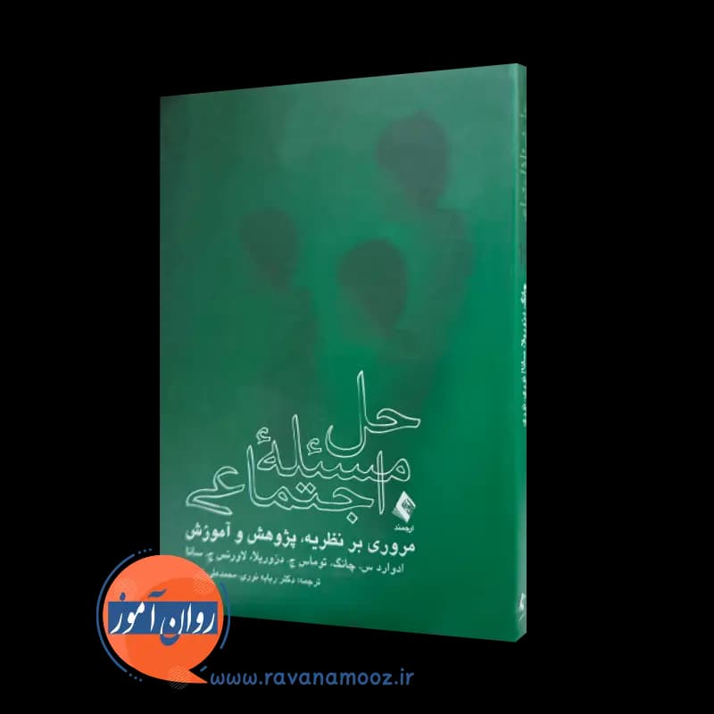 حل مسئله اجتماعی؛ مروری بر نظریه پژوهش و آموزش – ادوارد چانگ