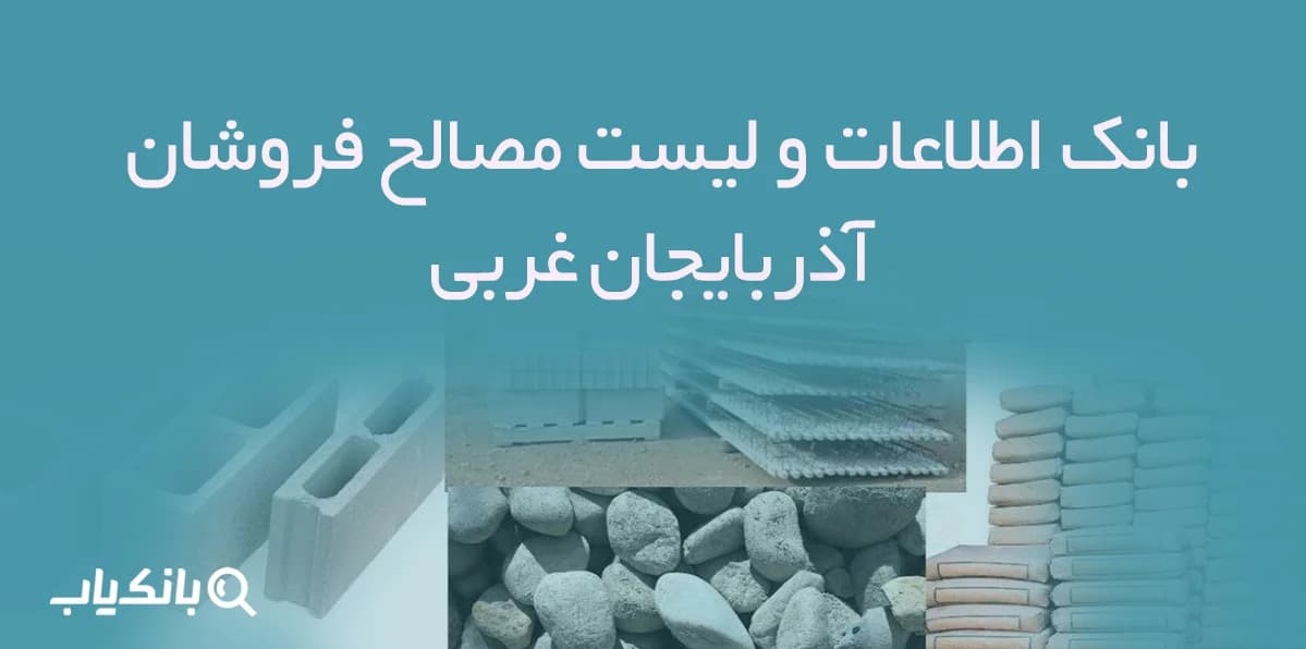 بانک اطلاعات و لیست مصالح فروشان آذربایجان غربی