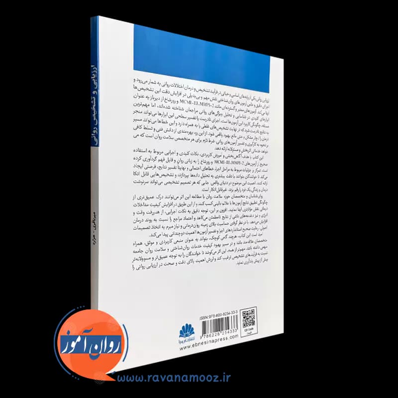ارزیابی و تشخیص روانی – امیرمسعود میرباقری — تصویر ۳