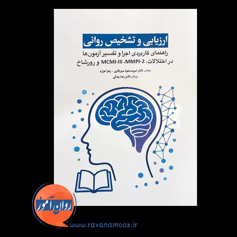 ارزیابی و تشخیص روانی – امیرمسعود میرباقری — تصویر ۲