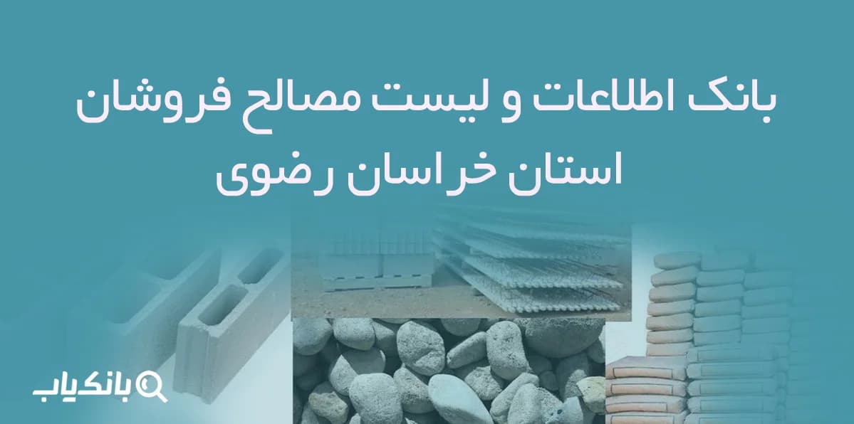 بانک اطلاعات و لیست مصالح فروشان استان خراسان رضوی