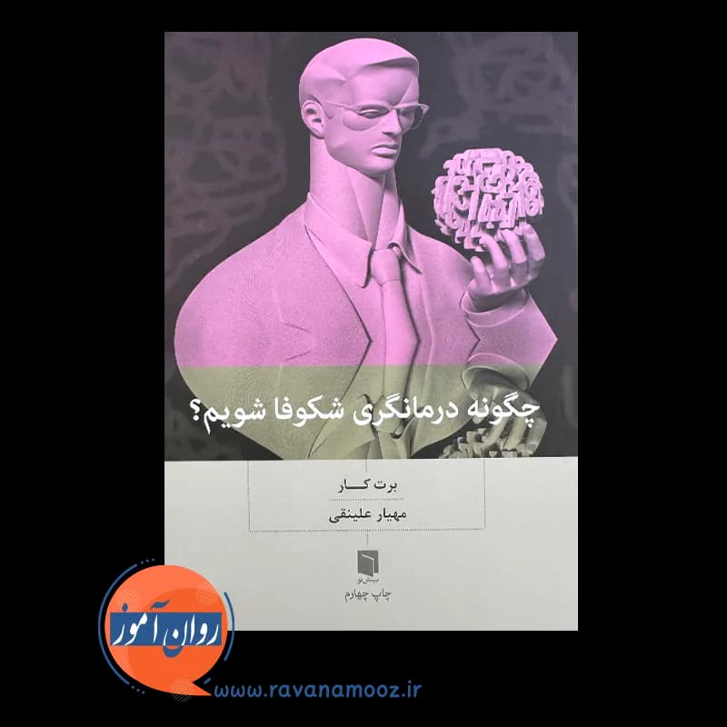چگونه درمانگری شکوفا شویم؟ برت کار – ترجمه مهیار علینقی — تصویر ۲