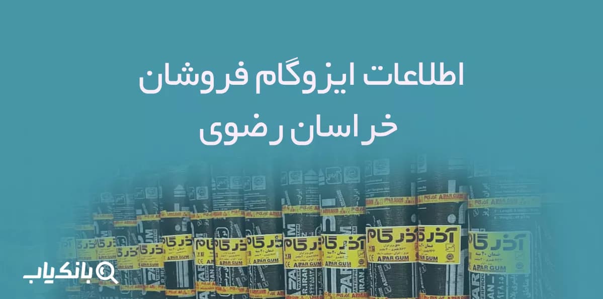 اطلاعات ایزوگام فروشان خراسان رضوی