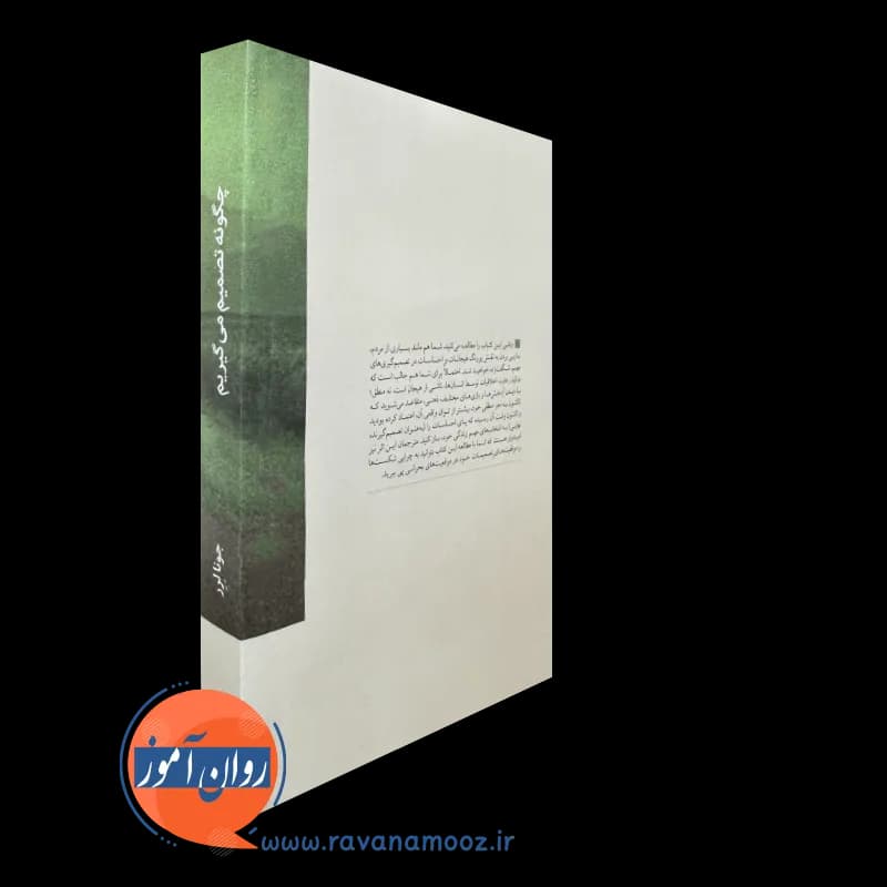 چگونه تصمیم می گیریم؛ جونا لرر – ترجمه نوید ملایی — تصویر ۳