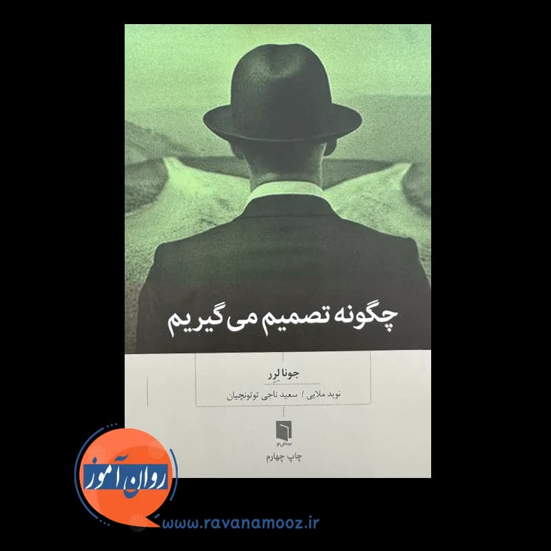 چگونه تصمیم می گیریم؛ جونا لرر – ترجمه نوید ملایی — تصویر ۲
