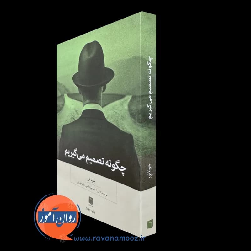 چگونه تصمیم می گیریم؛ جونا لرر – ترجمه نوید ملایی