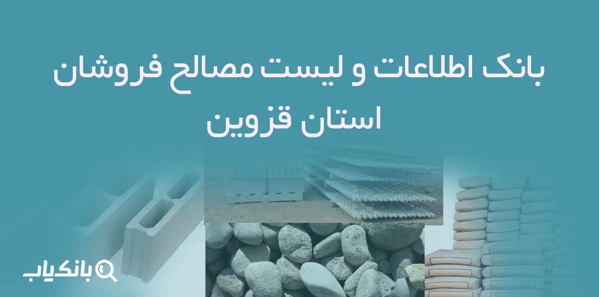 بانک اطلاعات و لیست مصالح فروشان استان قزوین