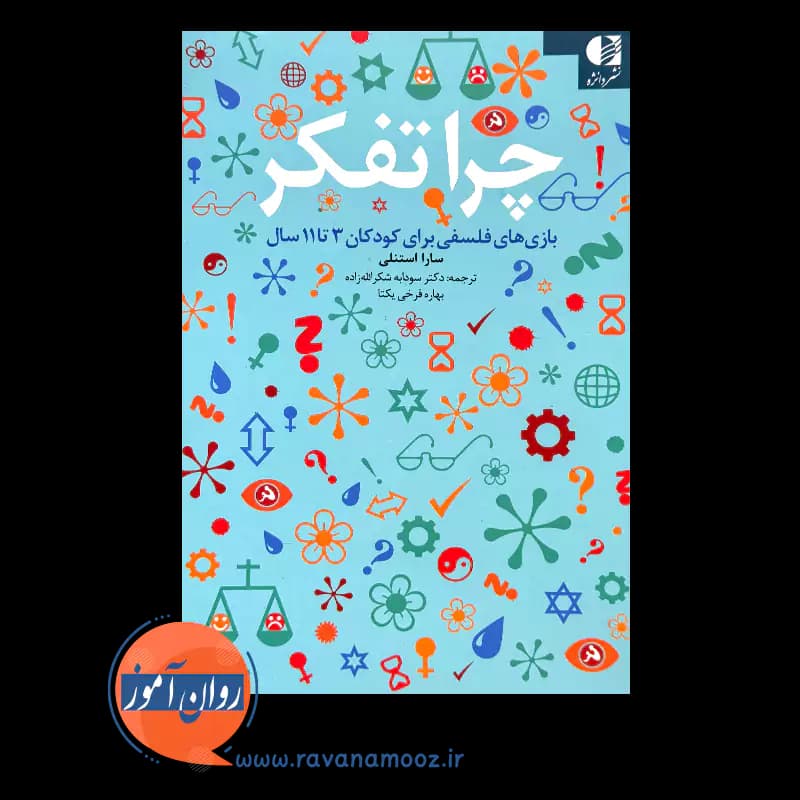 چرا تفکر؛ بازی های فلسفی برای کودکان 3 تا 11 سال — تصویر ۲