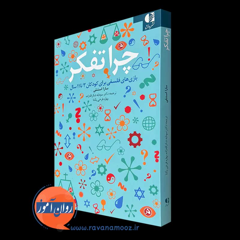 چرا تفکر؛ بازی های فلسفی برای کودکان 3 تا 11 سال