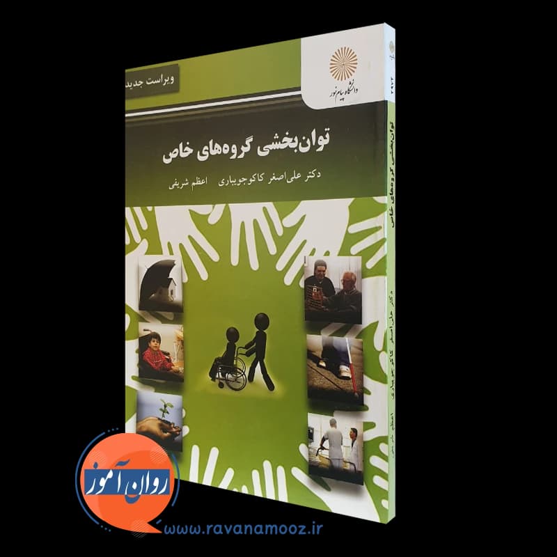 توانبخشی گروه های خاص پیام نور – علی اصغر کاکو جویباری