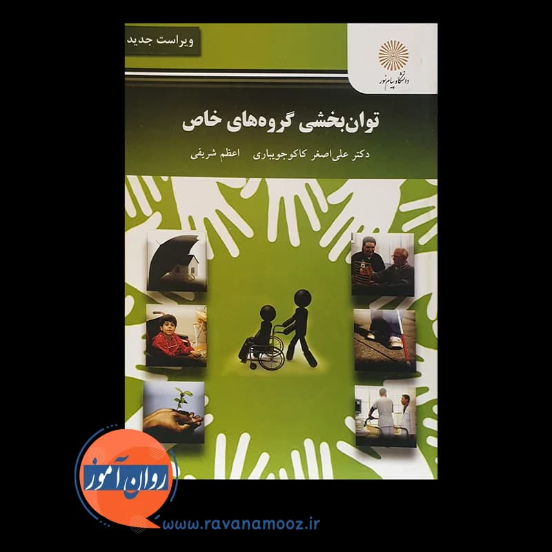 توانبخشی گروه های خاص پیام نور – علی اصغر کاکو جویباری — تصویر ۲