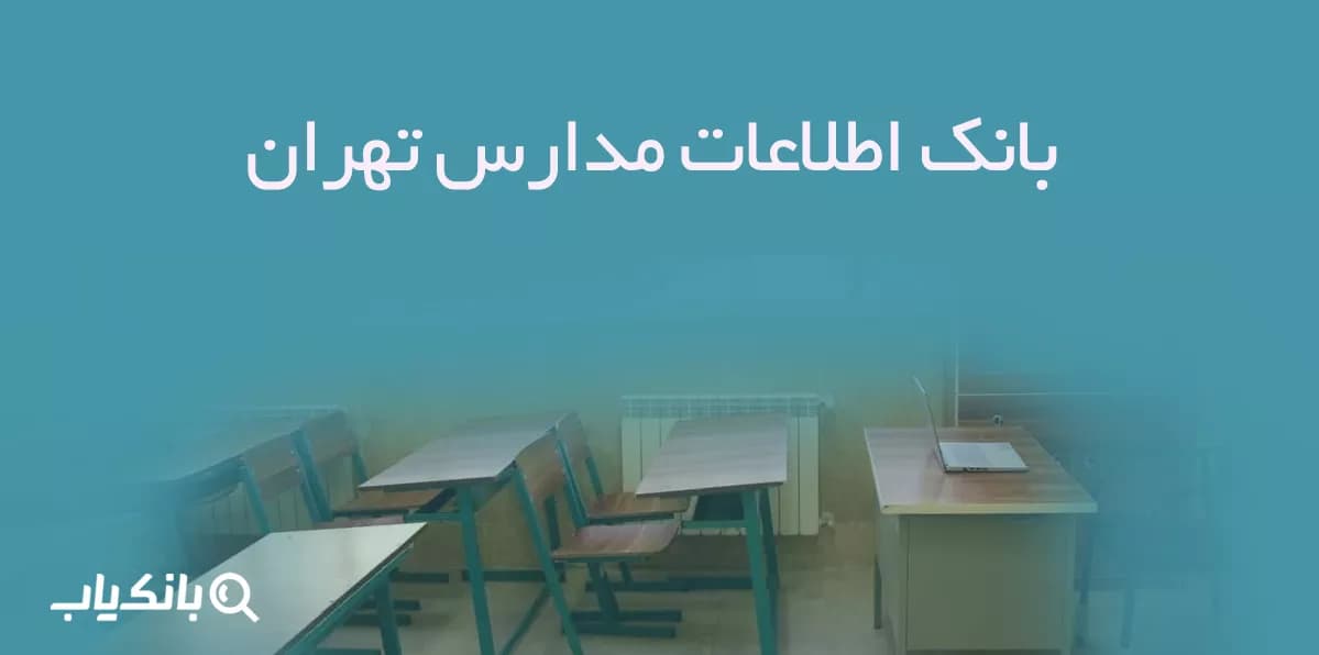بانک اطلاعات مدارس تهران