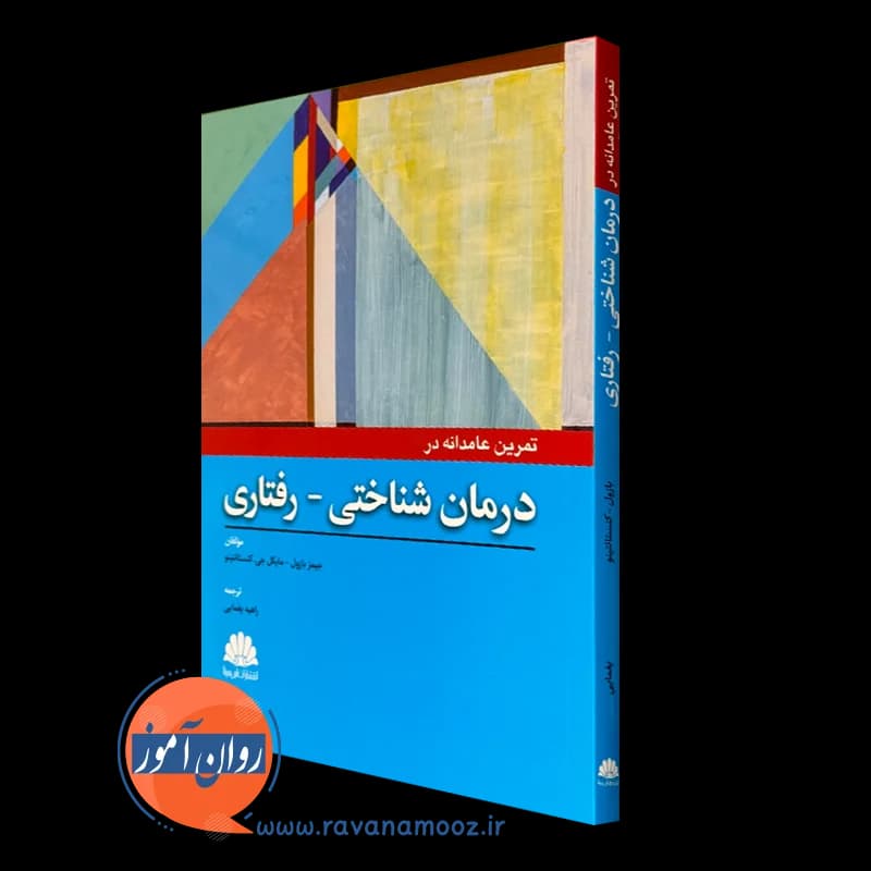 تمرین عامدانه در درمان شناختی رفتاری – جیمز بازول