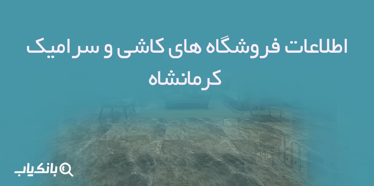 اطلاعات فروشگاه های کاشی و سرامیک کرمانشاه