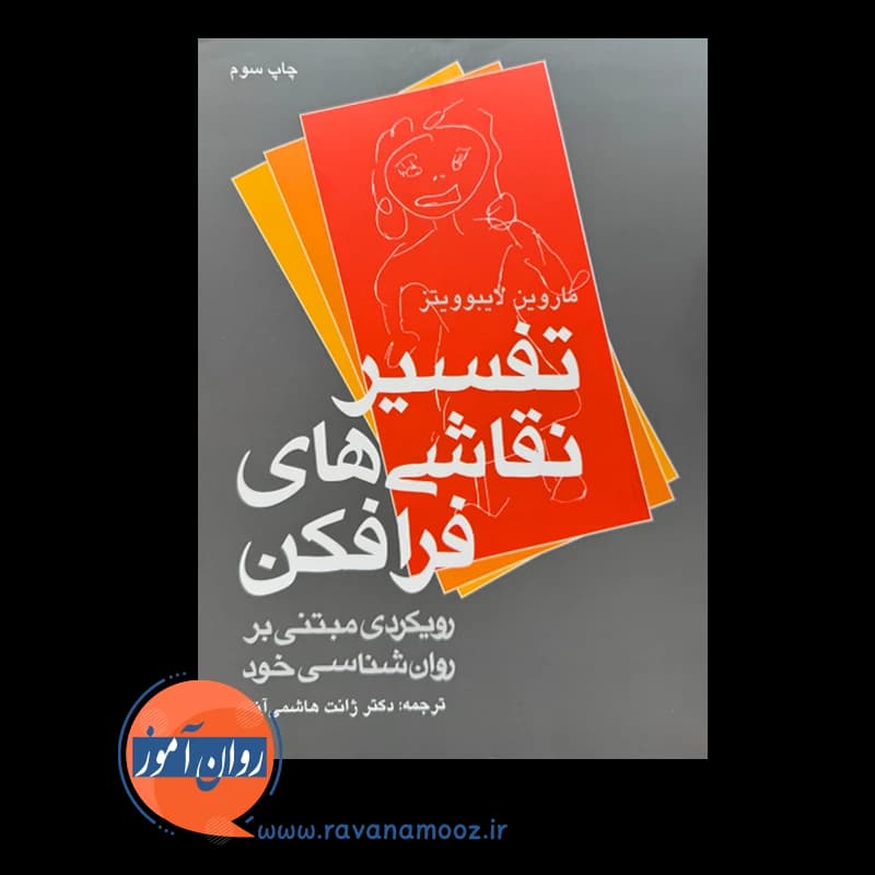 تفسیر نقاشی های فرافکن: رویکردی مبتنی بر روانشناسی خود — تصویر ۲