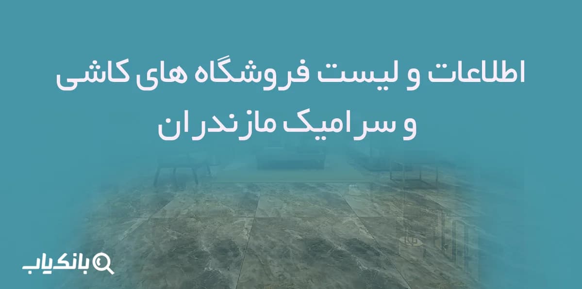 اطلاعات و لیست فروشگاه های کاشی و سرامیک مازندران