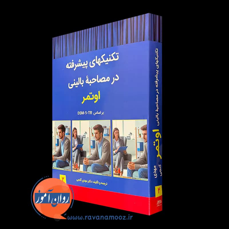 تکنیک های پیشرفته در مصاحبه بالینی اوتمر – دکتر مهدی گنجی