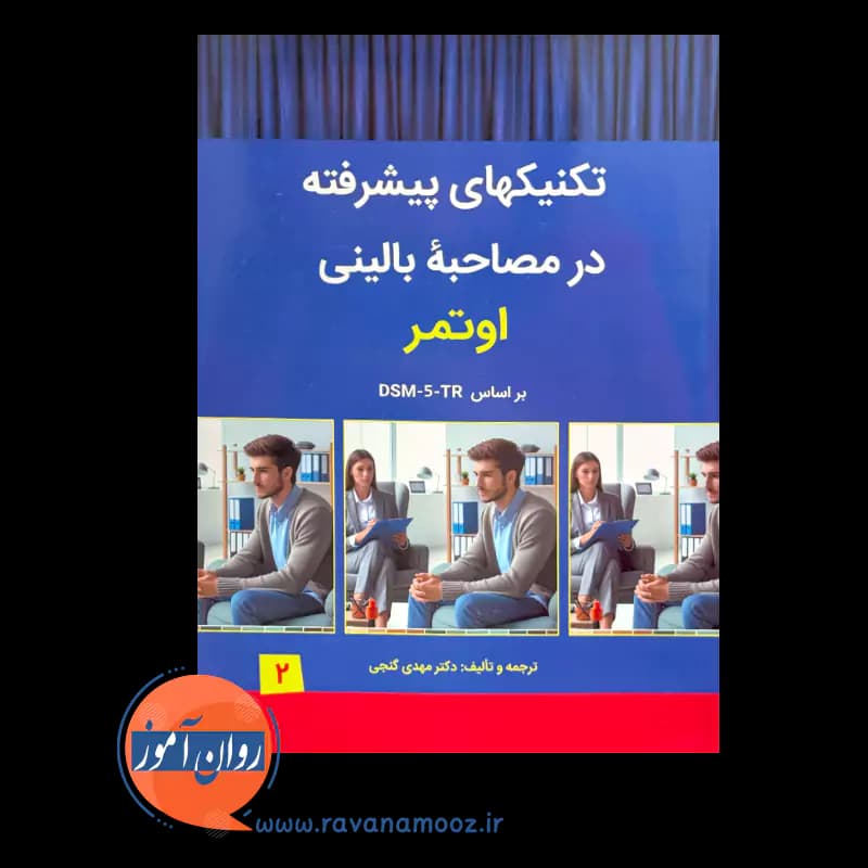 تکنیک های پیشرفته در مصاحبه بالینی اوتمر – دکتر مهدی گنجی — تصویر ۲