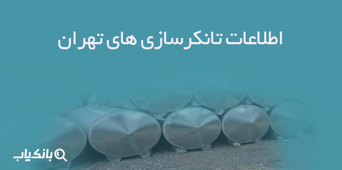 اطلاعات تانکرسازی های تهران