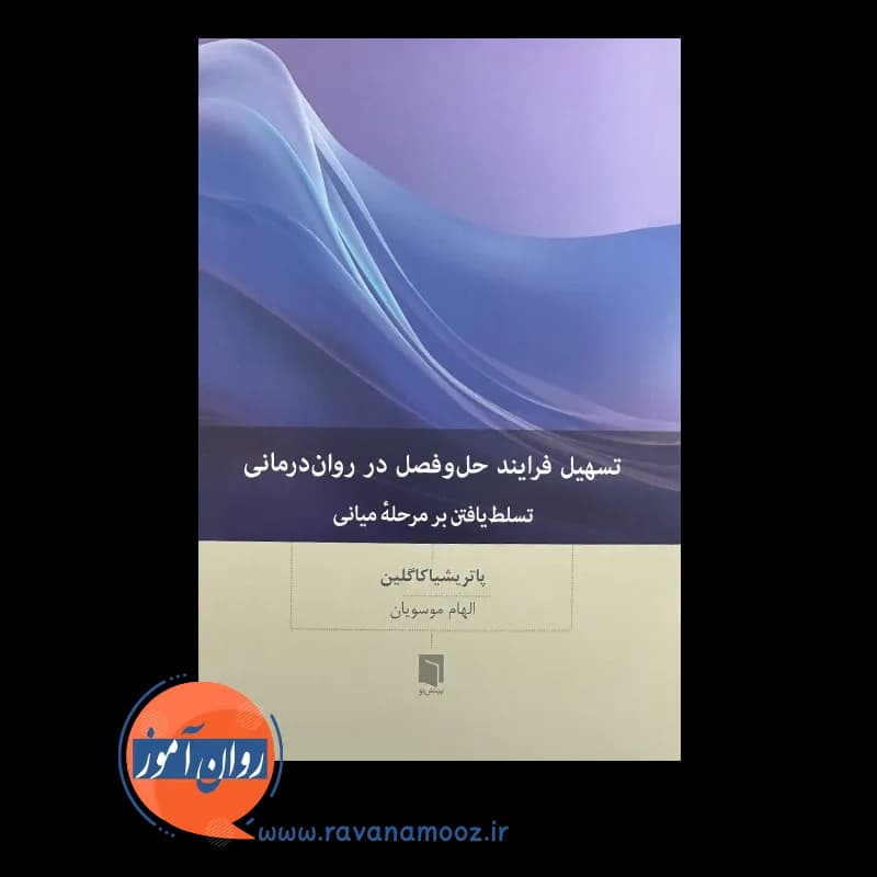 تسهیل فرایند حل و فصل در روان درمانی – پاتریشیا کاگلین — تصویر ۲