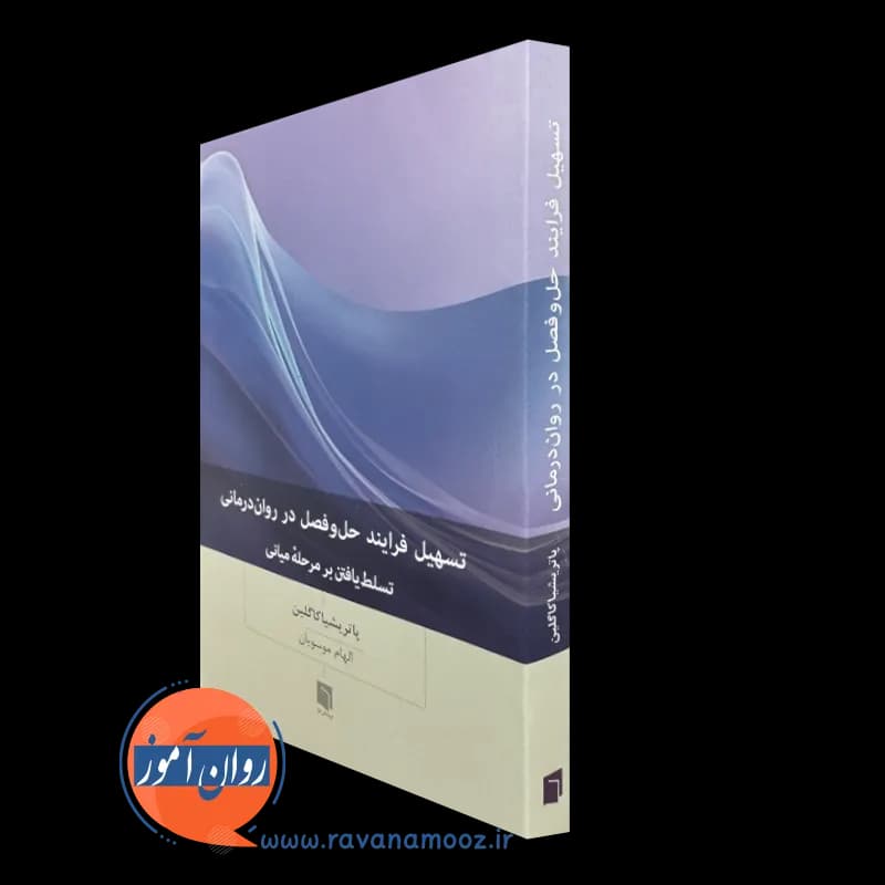 تسهیل فرایند حل و فصل در روان درمانی – پاتریشیا کاگلین