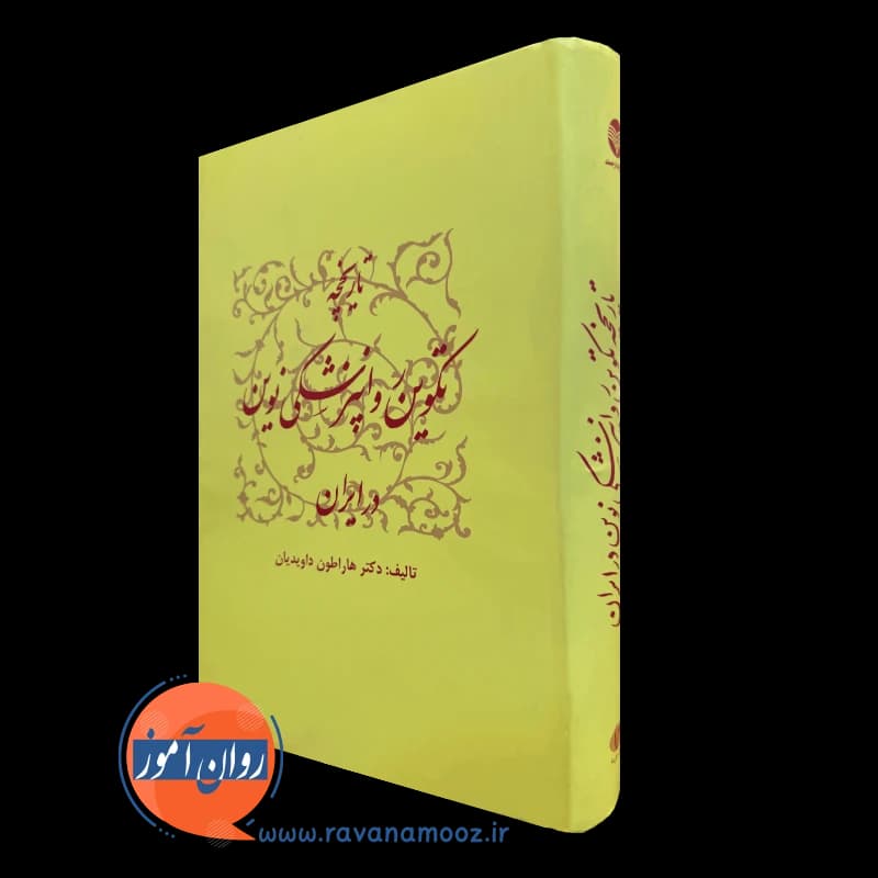 تاریخچه تکوین روانپزشکی نوین در ایران – هاراطون داویدیان