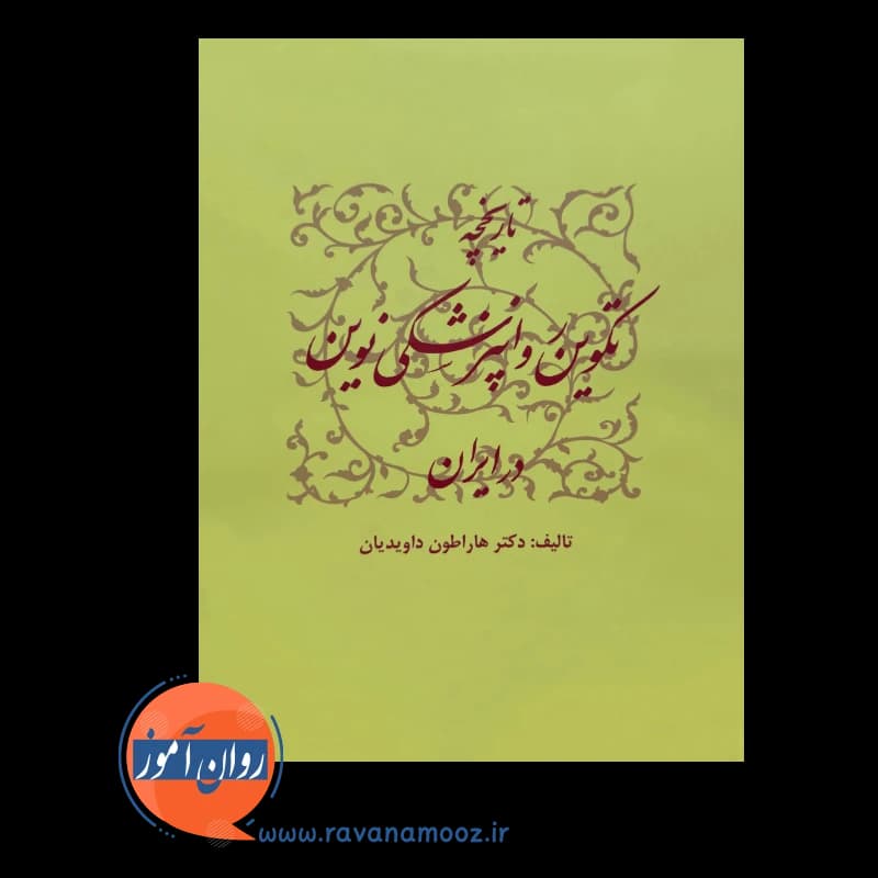 تاریخچه تکوین روانپزشکی نوین در ایران – هاراطون داویدیان — تصویر ۲