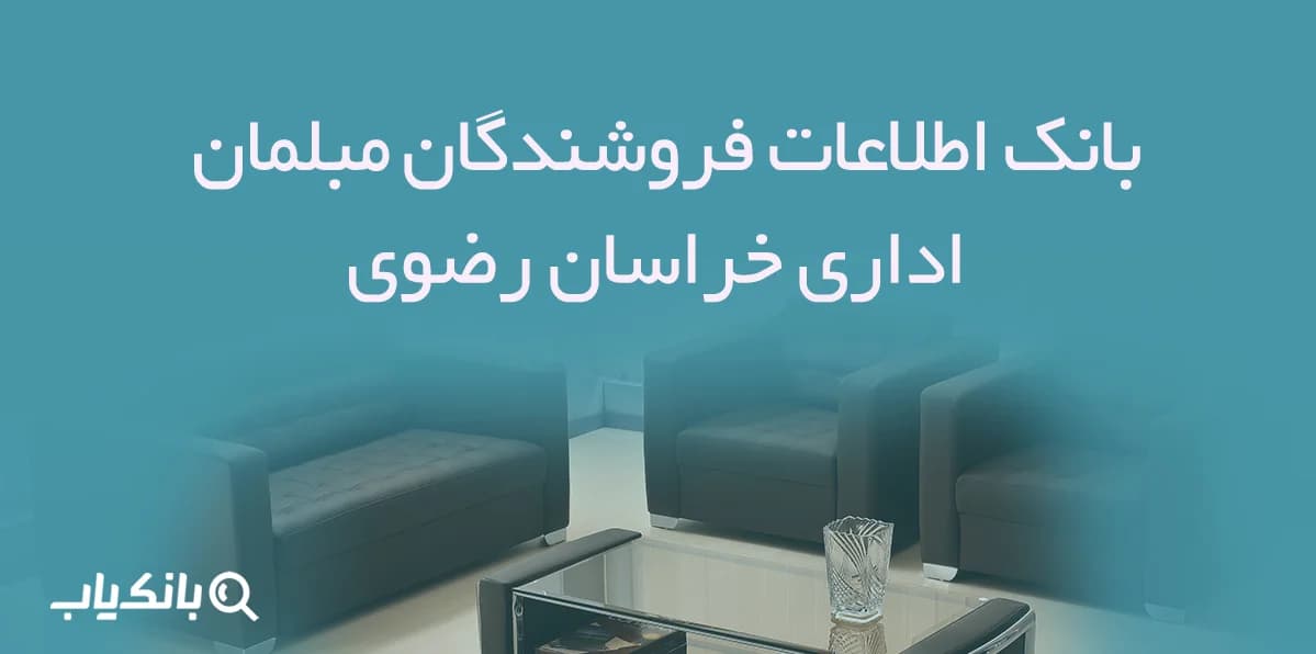 بانک اطلاعات فروشندگان مبلمان اداری خراسان رضوی