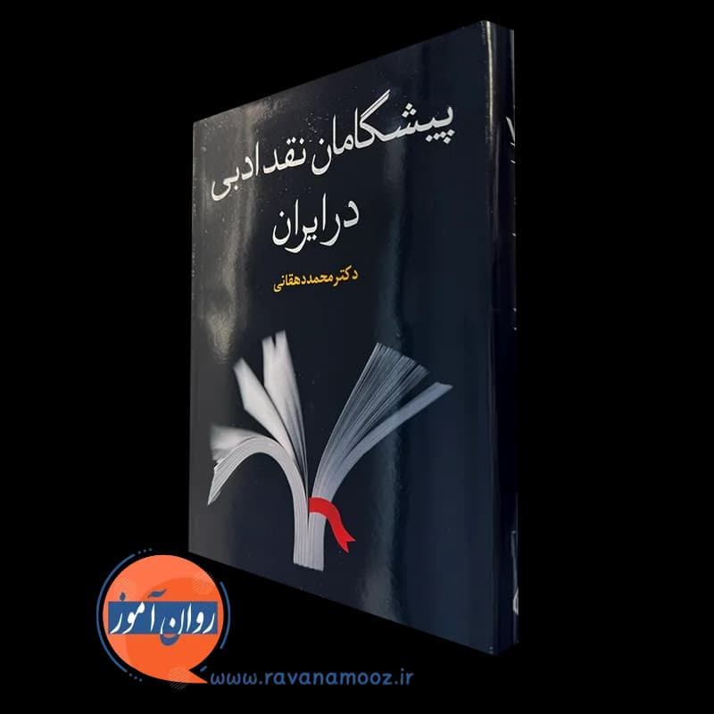 پیشگامان نقد ادبی در ایران – دکتر محمد دهقانی