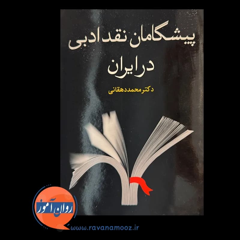 پیشگامان نقد ادبی در ایران – دکتر محمد دهقانی — تصویر ۲